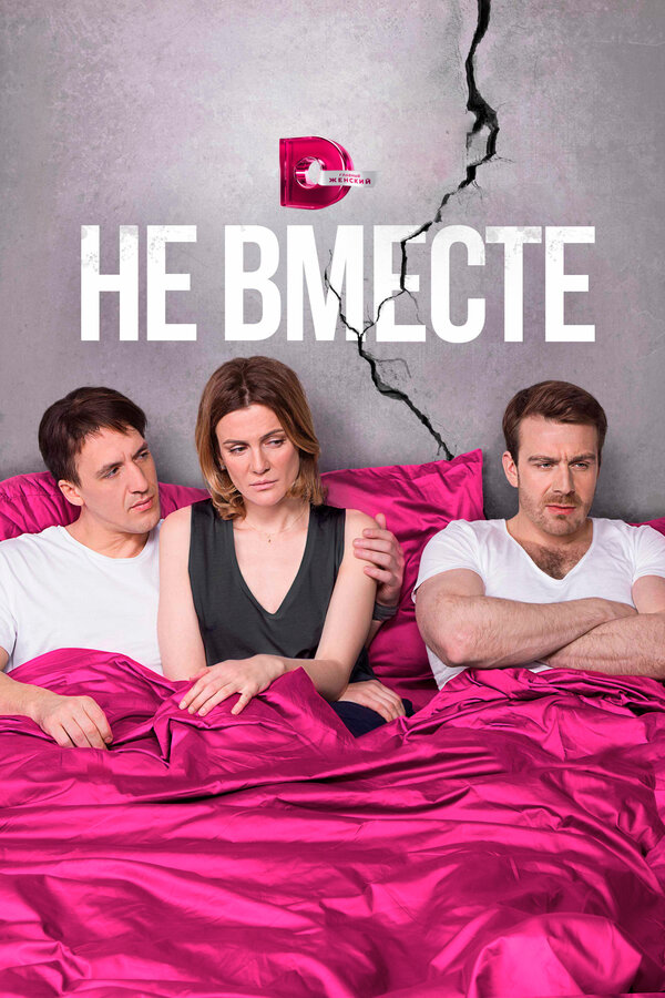 Постер сериала Не вместе