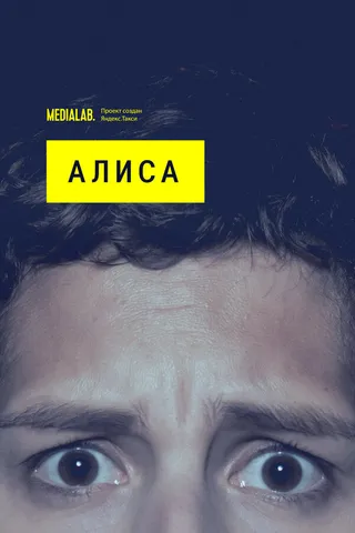 Постер Алиса (2020)
