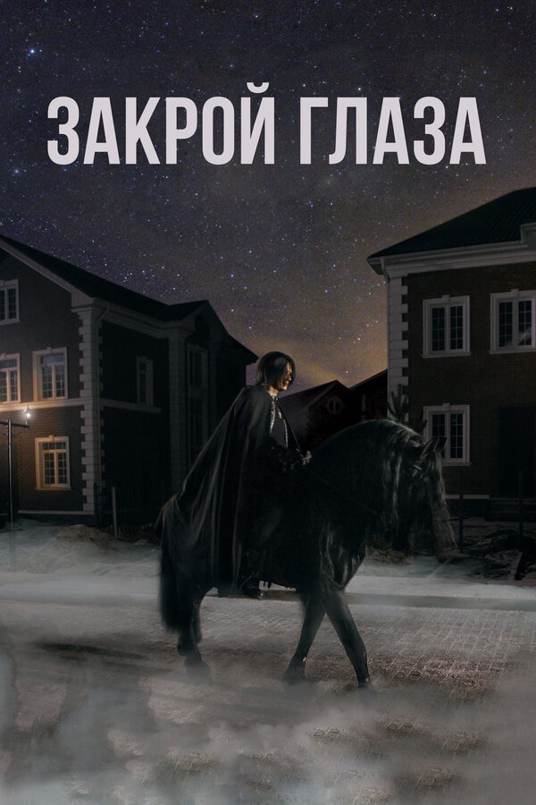 Постер фильма Закрой глаза