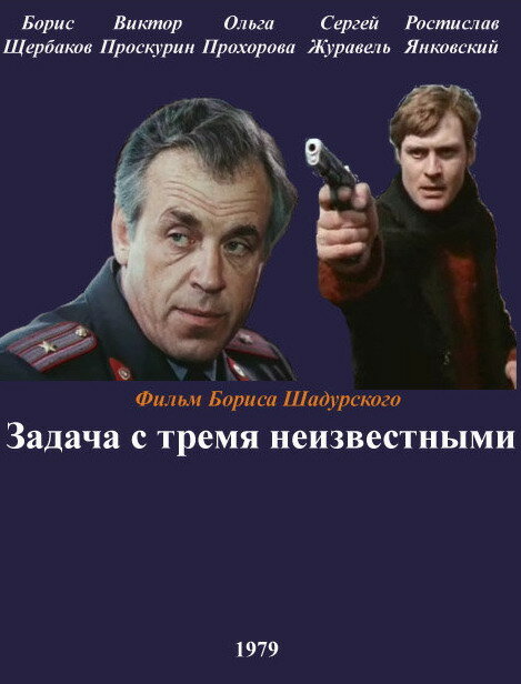 Постер фильма Задача с тремя неизвестными