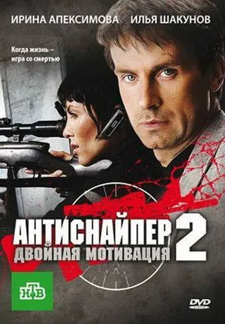Постер Антиснайпер 2: Двойная мотивация (2007)