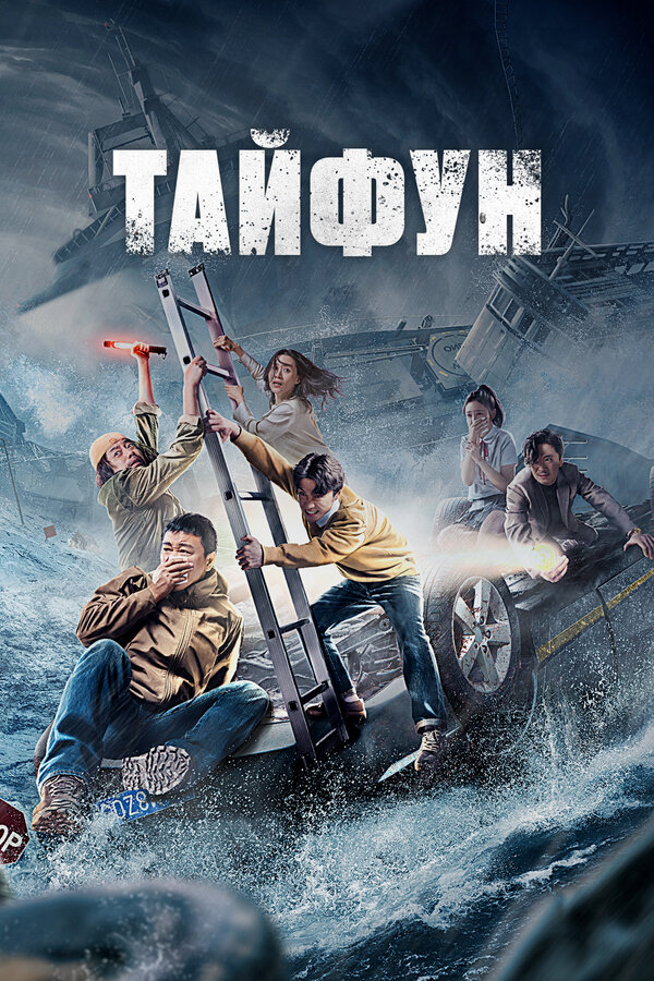 Постер фильма Тайфун