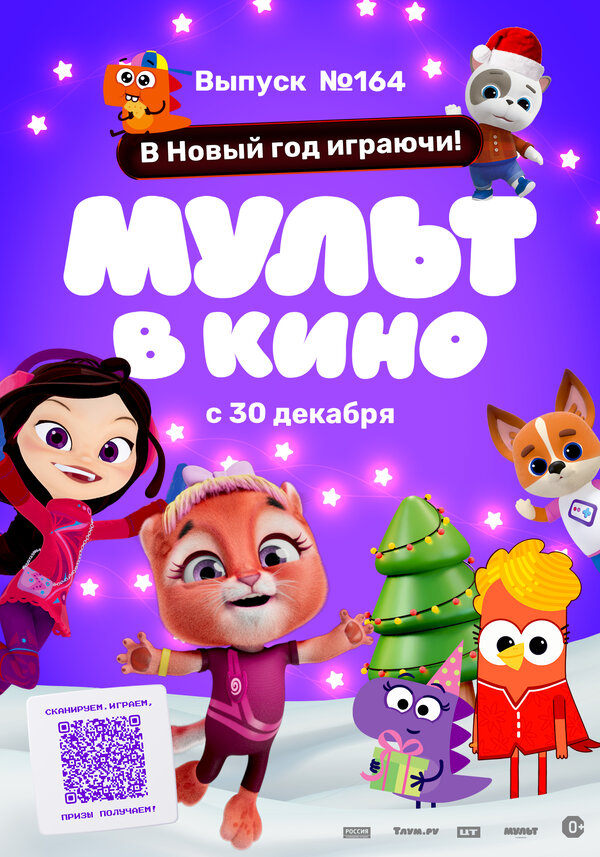 Постер фильма Мульт в кино. Выпуск №164. В Новый год играючи!