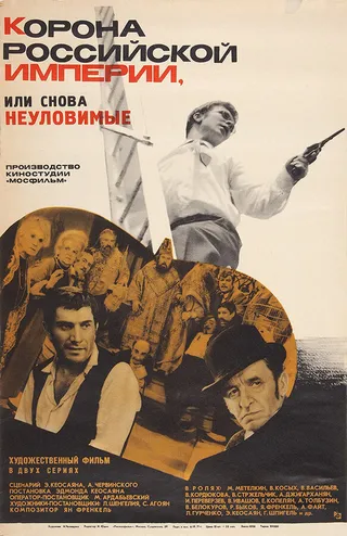 Постер Корона Российской империи, или Снова неуловимые (1970)