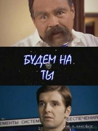 Постер фильма Будем на ты