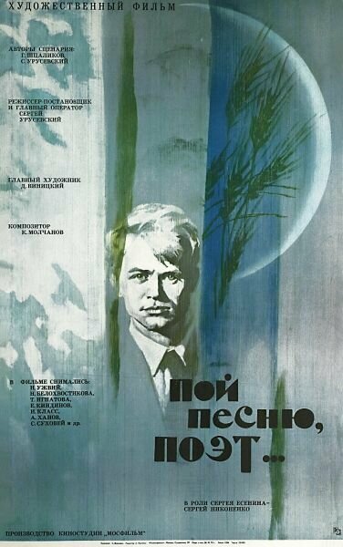 Постер фильма Пой песню, поэт...