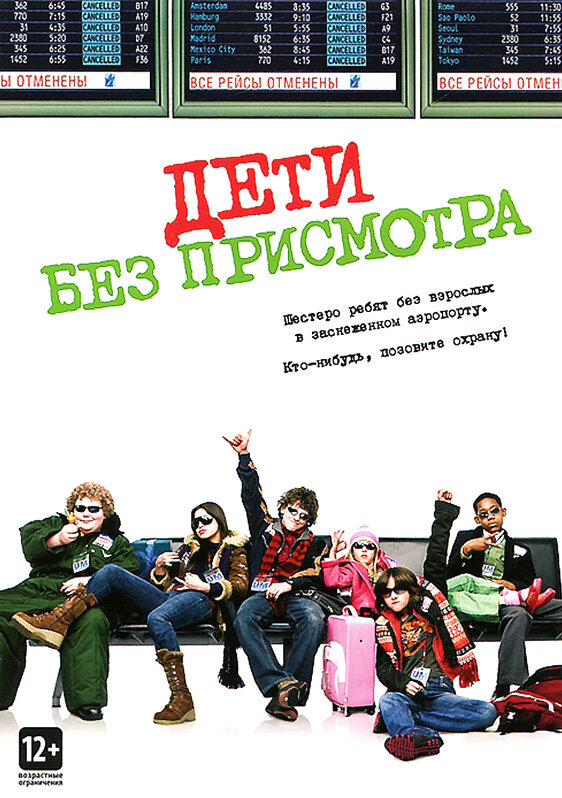 Постер фильма Дети без присмотра