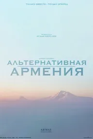 Альтернативная Армения