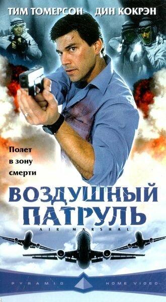 Постер фильма Воздушный патруль
