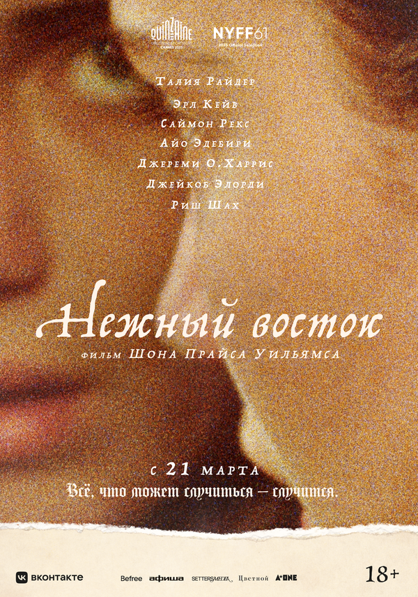Постер фильма Нежный восток