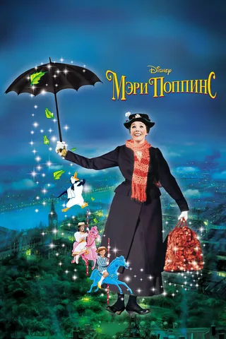 Постер Мэри Поппинс (1964)