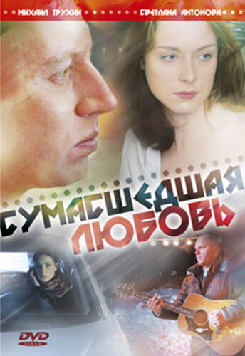 Постер фильма Сумасшедшая любовь