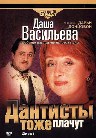 Постер Даша Васильева. Любительница частного сыска: Дантисты тоже плачут (2003)