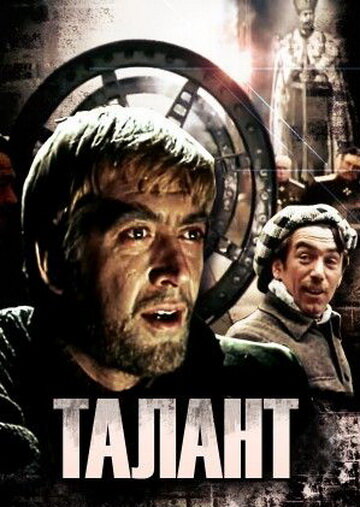Постер Талант Постер Талант