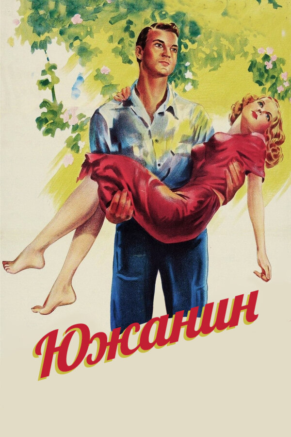Постер фильма Южанин