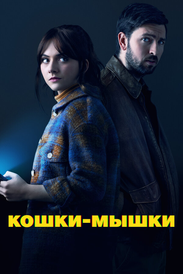 Постер фильма Кошки-мышки