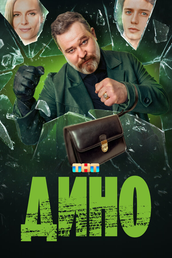 Постер Дино Постер Дино