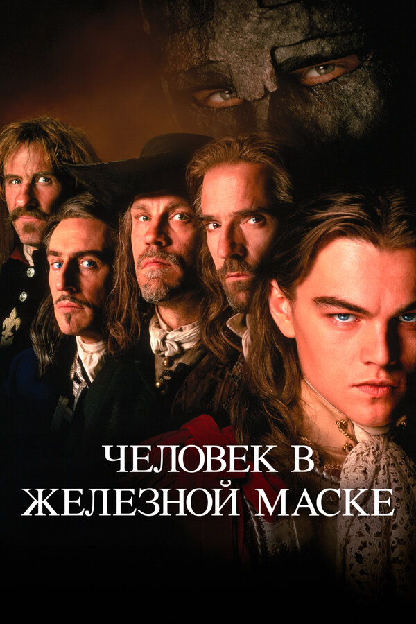 Постер Человек в железной маске