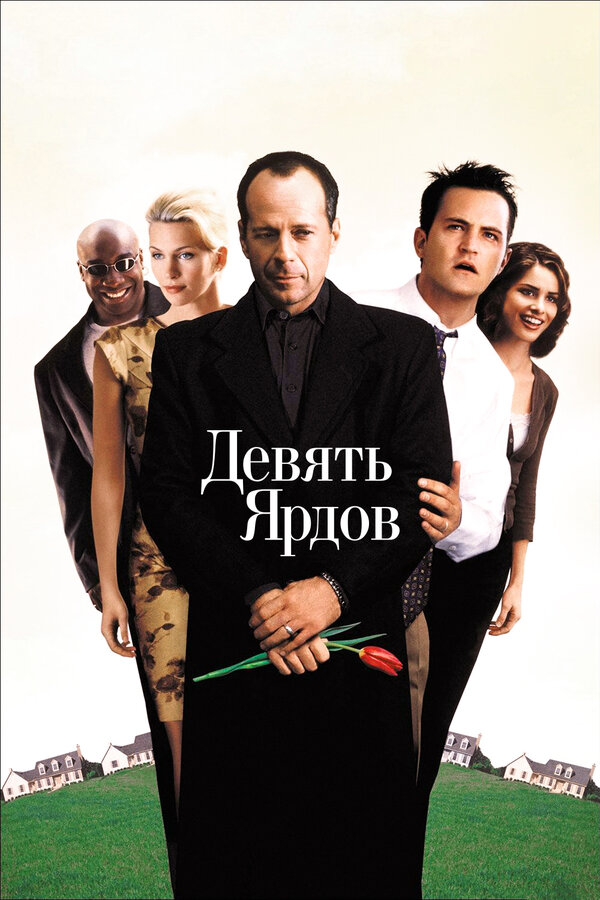 Постер фильма Девять ярдов