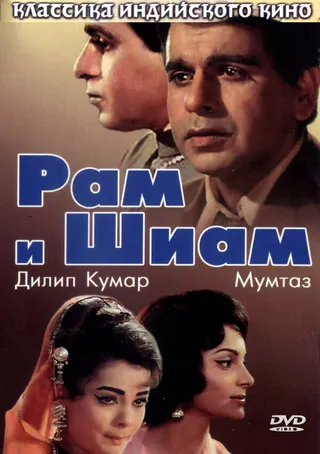 Постер Рам и Шиам (1967)