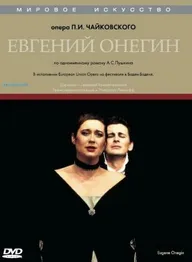 Евгений Онегин