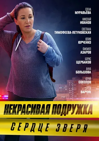 Постер Некрасивая подружка. Сердце зверя (2022)