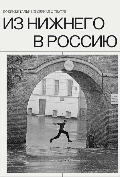 Постер сериала Из Нижнего в Россию