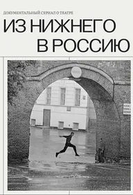 Из Нижнего в Россию