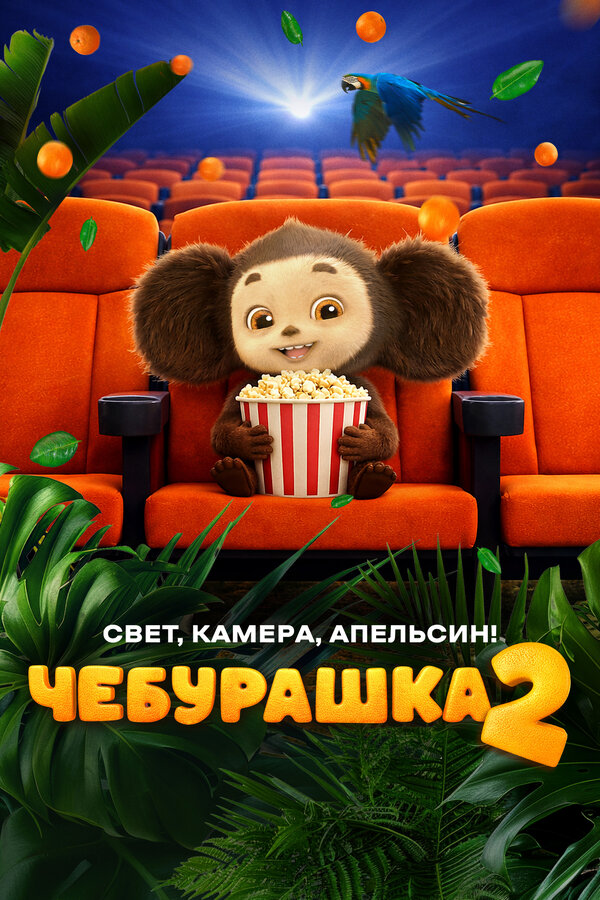 Постер фильма Чебурашка 2. Свет, камера, апельсин!