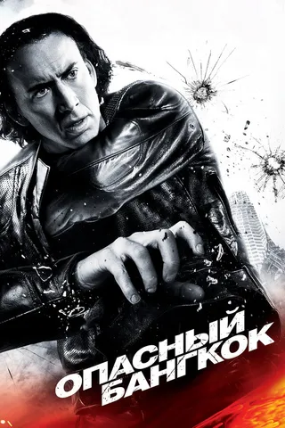 Постер Опасный Бангкок (2008)