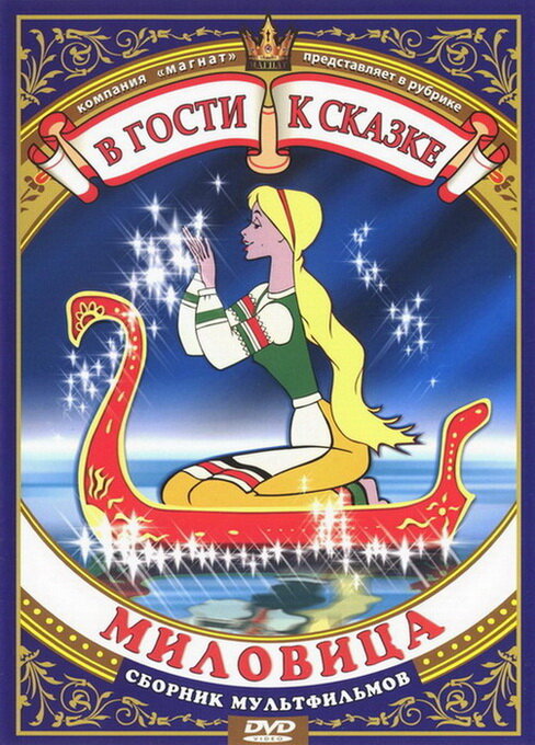 Постер фильма Миловица