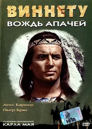 Постер Виннету – вождь апачей (1964)