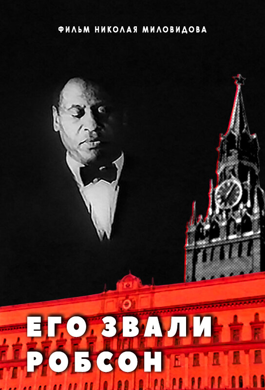 Постер фильма Его звали Робсон