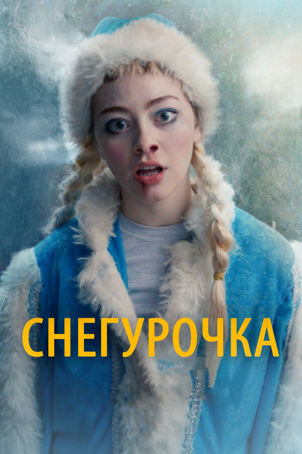 Постер фильма Снегурочка