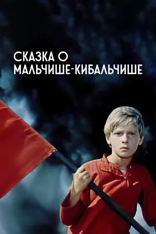 Постер Сказка о Мальчише-Кибальчише (1964)