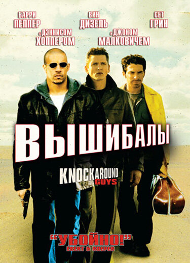 Постер фильма Вышибалы
