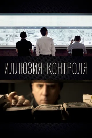 Постер Иллюзия контроля (2022)