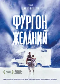 Фургон желаний