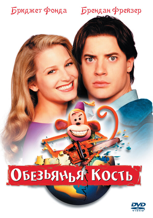 Постер фильма Обезьянья кость
