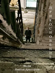 Прикосновение