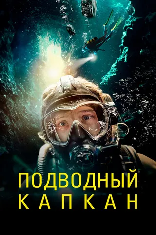 Постер Подводный капкан (2023)