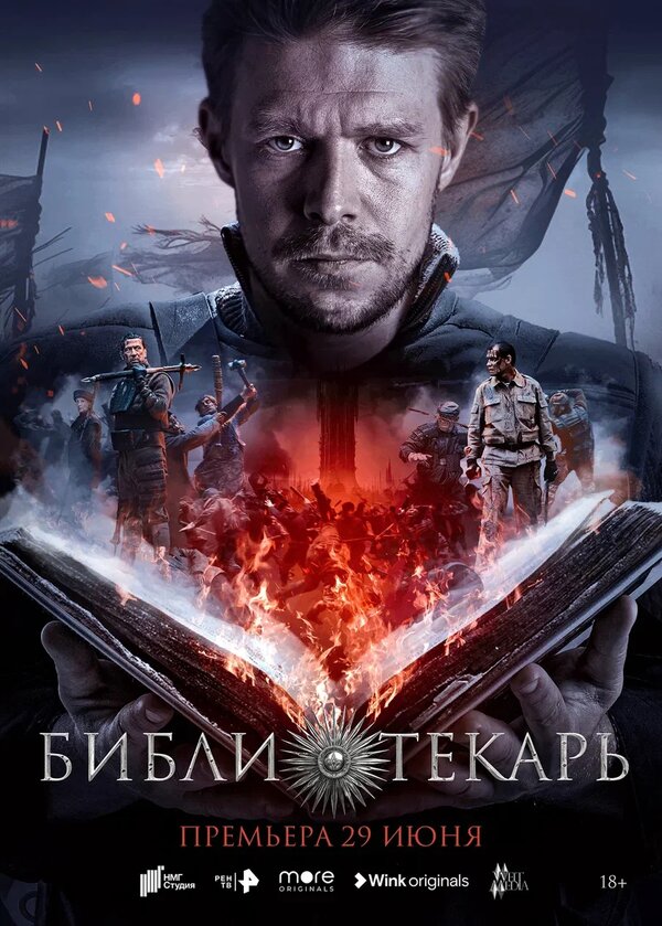 Постер сериала Библиотекарь