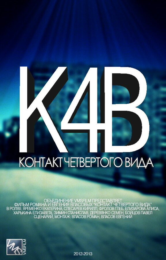 Постер сериала Контакт четвертого вида