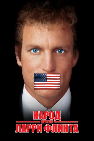 Постер Народ против Ларри Флинта (1996)