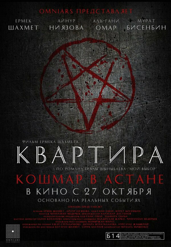 Постер фильма Квартира: Кошмар в Астане