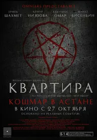 Квартира: Кошмар в Астане