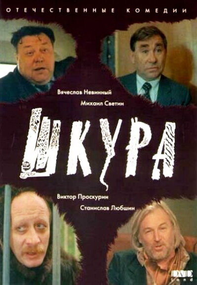 Постер фильма Шкура