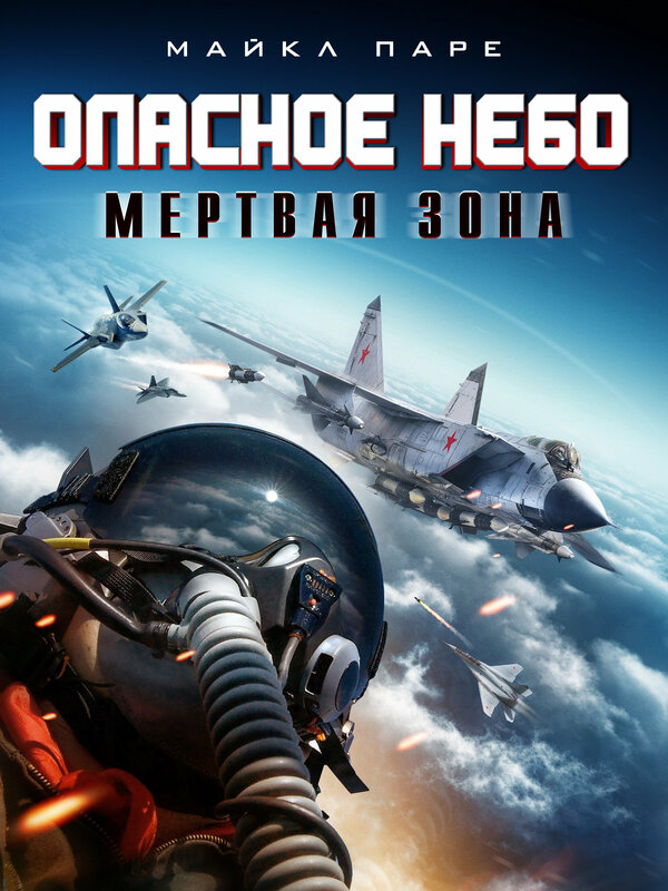 Постер фильма Опасное небо: Мертвая зона