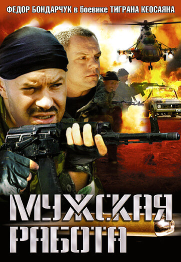 Постер сериала Мужская работа