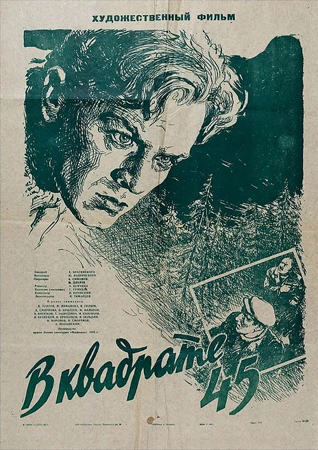 Постер фильма В квадрате 45